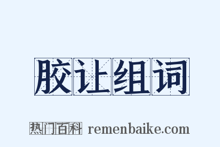 胶让组词是什么意思的图片